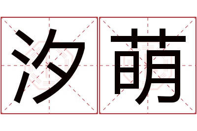 汐萌名字寓意