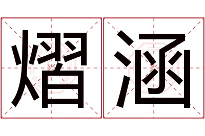 熠涵名字寓意