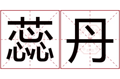 蕊丹名字寓意