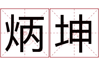 炳坤名字寓意