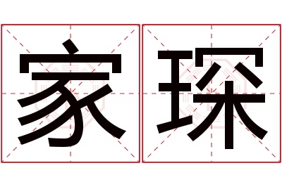 家琛名字寓意