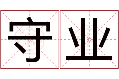 守业名字寓意