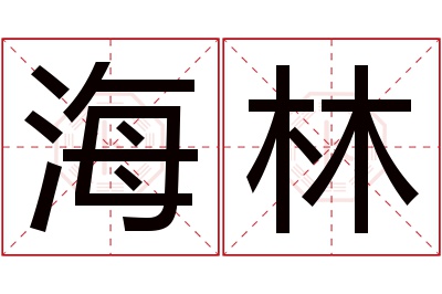 海林名字寓意