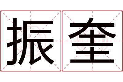 振奎名字寓意