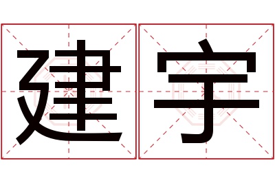 建宇名字寓意