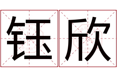 钰欣名字寓意