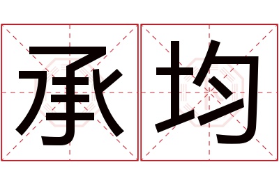 承均名字寓意