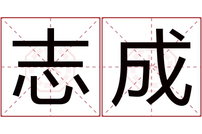 志成名字寓意