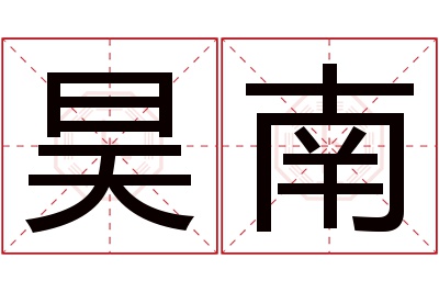 昊南名字寓意