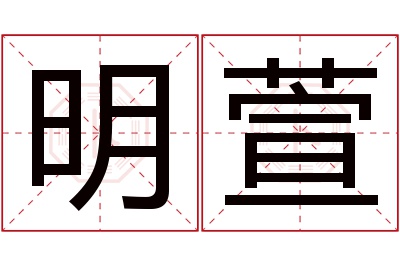 明萱名字寓意