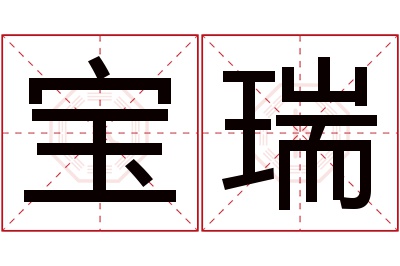 宝瑞名字寓意