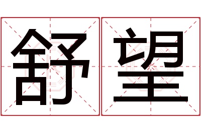 舒望名字寓意