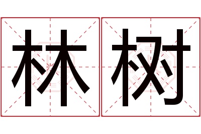 林树名字寓意