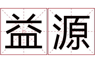 益源名字寓意