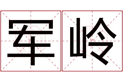 军岭名字寓意