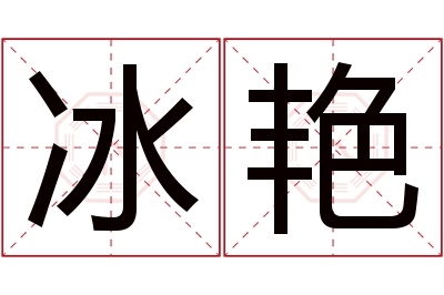 冰艳名字寓意