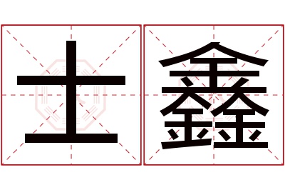 士鑫名字寓意