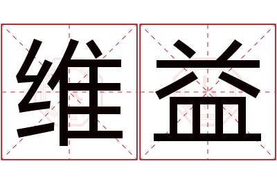 维益名字寓意