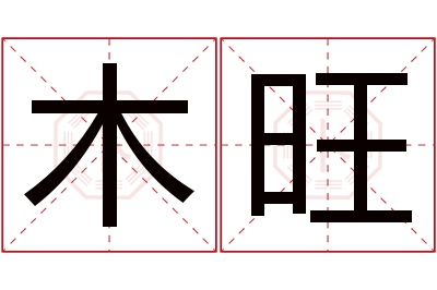 木旺名字寓意