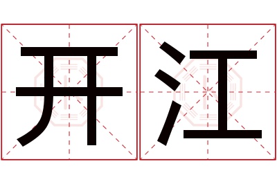 开江名字寓意