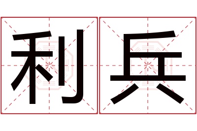 利兵名字寓意