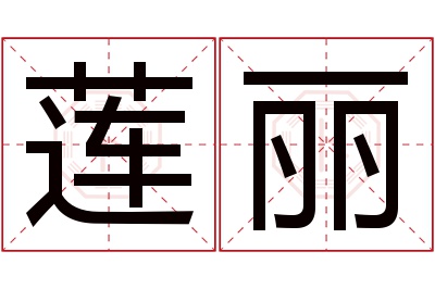 莲丽名字寓意