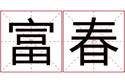 富春名字寓意