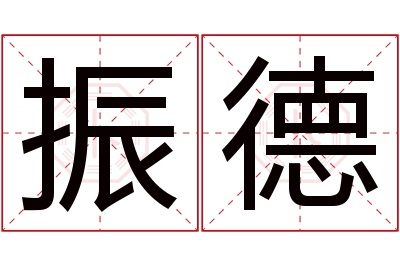 振德名字寓意