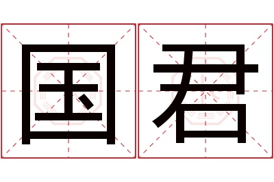 国君名字寓意