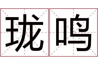 珑鸣名字寓意