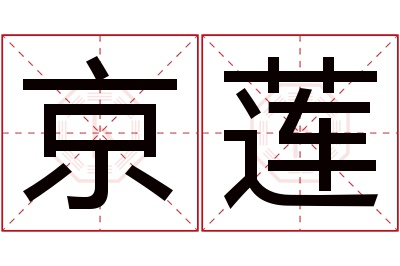 京莲名字寓意