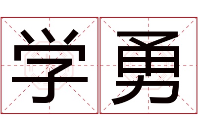 学勇名字寓意