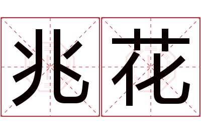 兆花名字寓意