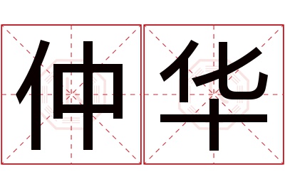 仲华名字寓意