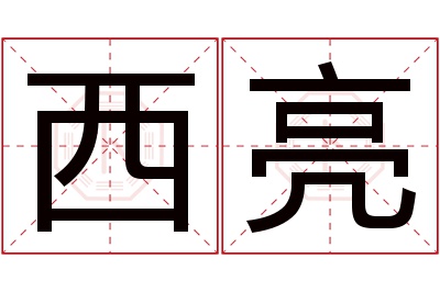 西亮名字寓意