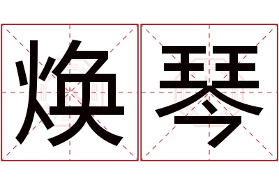 焕琴名字寓意