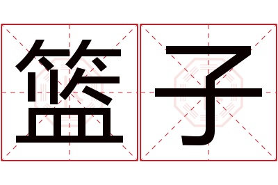 篮子名字寓意