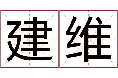 建维名字寓意