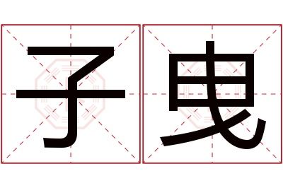 子曳名字寓意