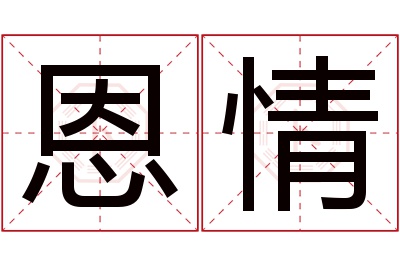 恩情名字寓意