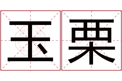 玉栗名字寓意