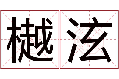 樾泫名字寓意