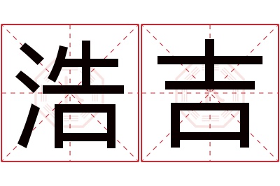 浩吉名字寓意