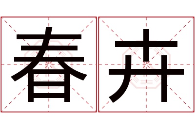 春卉名字寓意