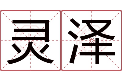 灵泽名字寓意