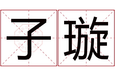 子璇名字寓意