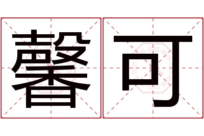 馨可名字寓意