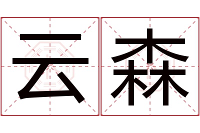 云森名字寓意