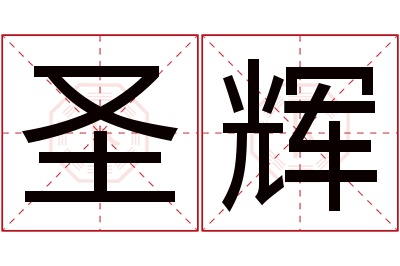 圣辉名字寓意