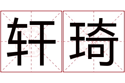 轩琦名字寓意